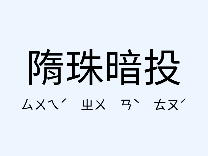 隋珠暗投注音發音