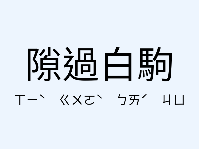 隙過白駒注音發音