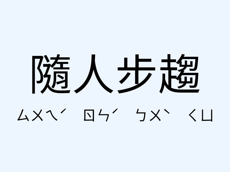 隨人步趨注音發音