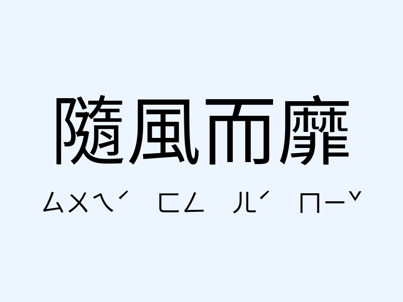 隨風而靡注音發音