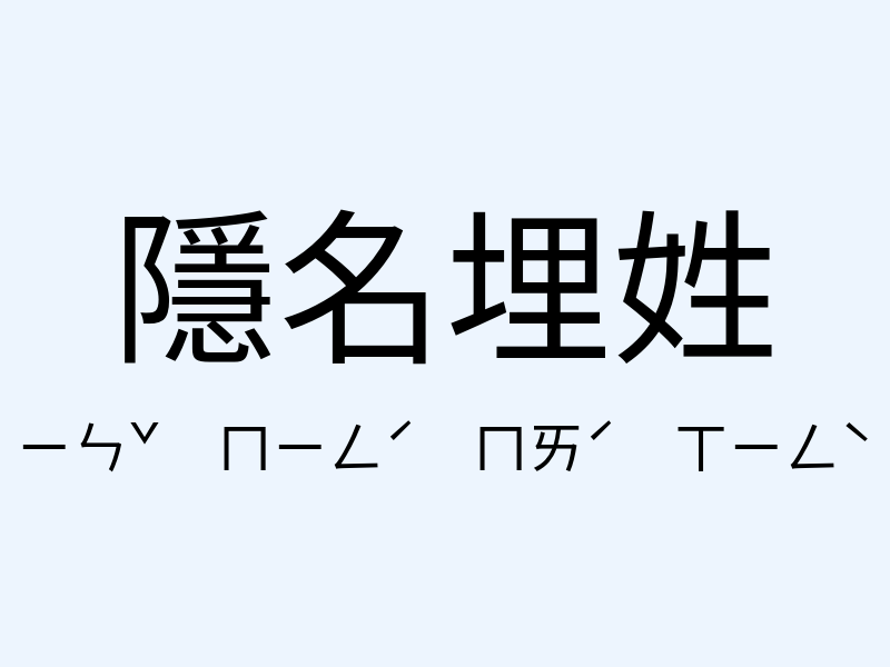 隱名埋姓注音發音