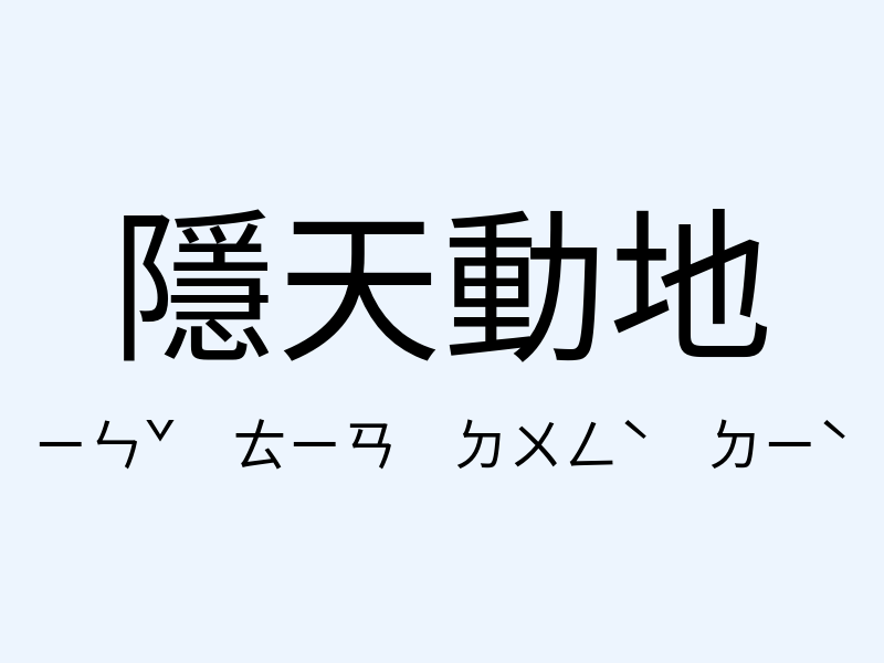 隱天動地注音發音