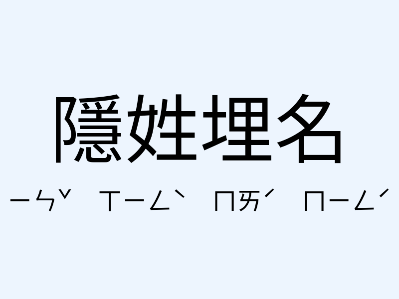 隱姓埋名注音發音