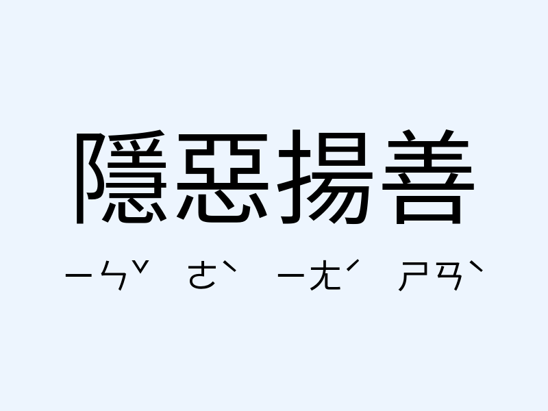 隱惡揚善注音發音