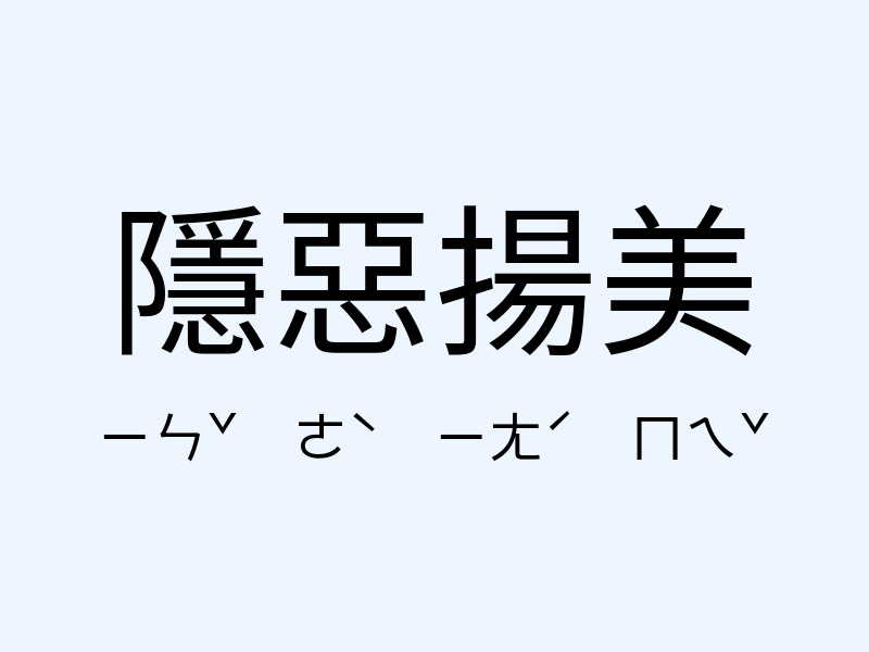 隱惡揚美注音發音