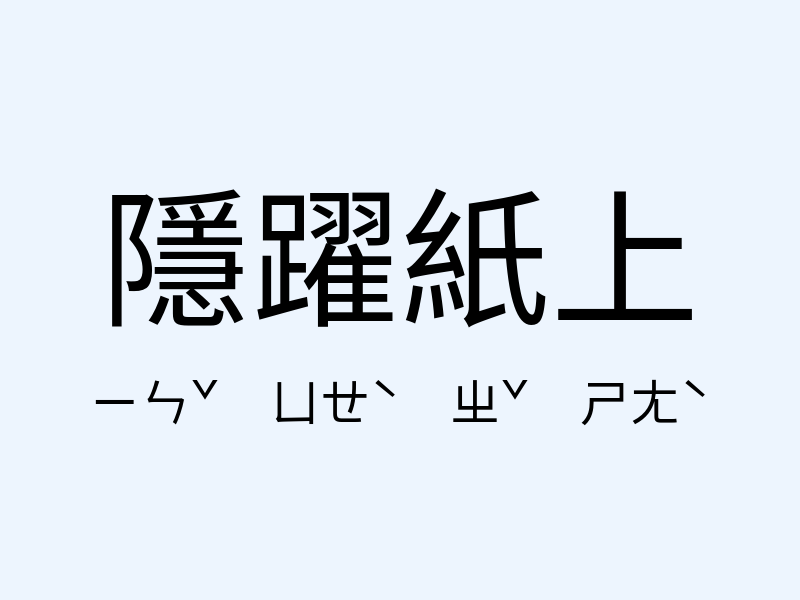 隱躍紙上注音發音