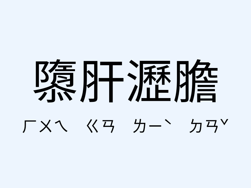 隳肝瀝膽注音發音