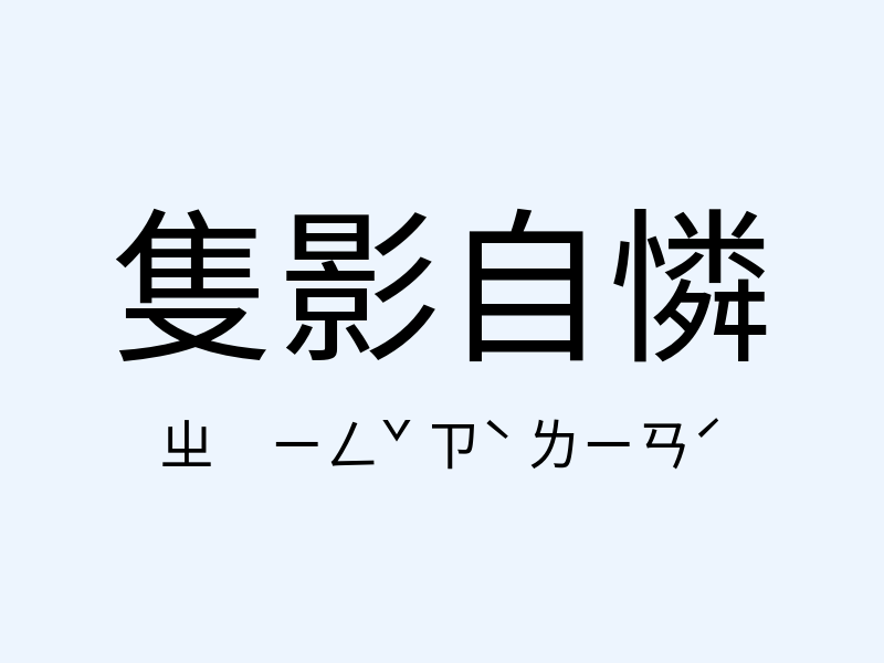 隻影自憐注音發音