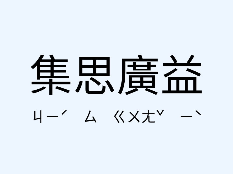 集思廣益注音發音