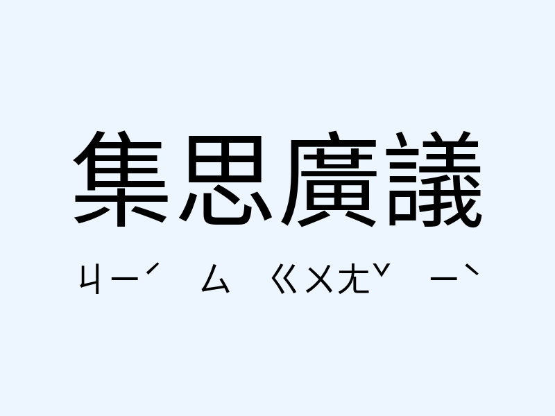 集思廣議注音發音