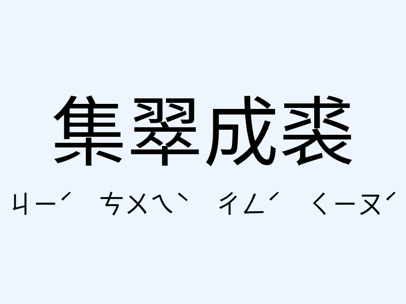 集翠成裘注音發音