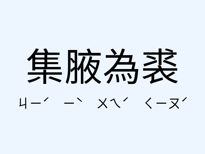 集腋為裘注音發音