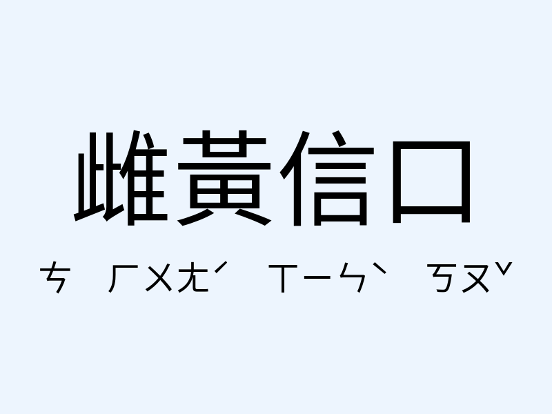 雌黃信口注音發音