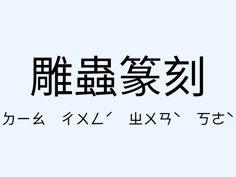 雕蟲篆刻注音發音