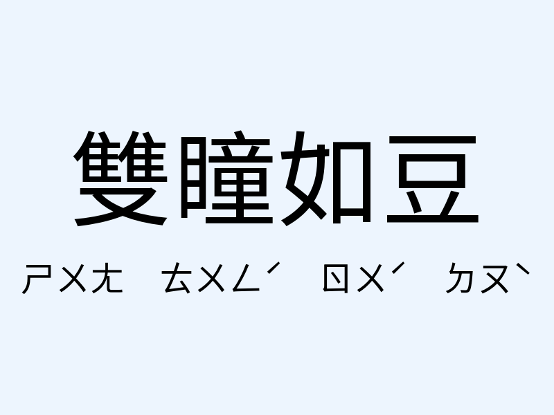 雙瞳如豆注音發音