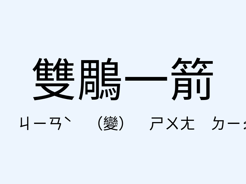 雙鵰一箭注音發音