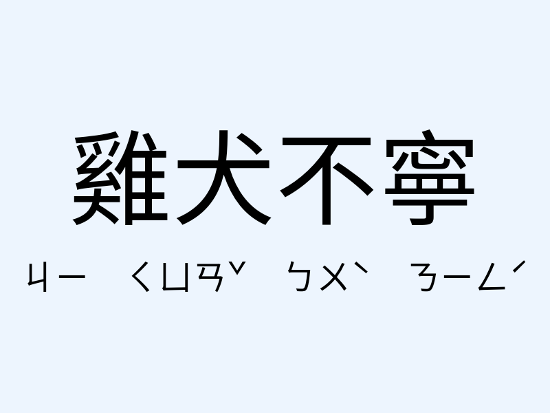 雞犬不寧注音發音