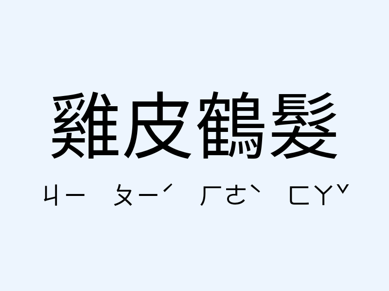 雞皮鶴髮注音發音