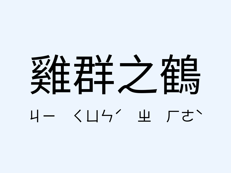 雞群之鶴注音發音