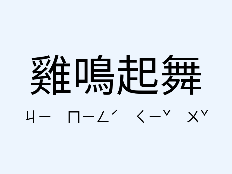 雞鳴起舞注音發音