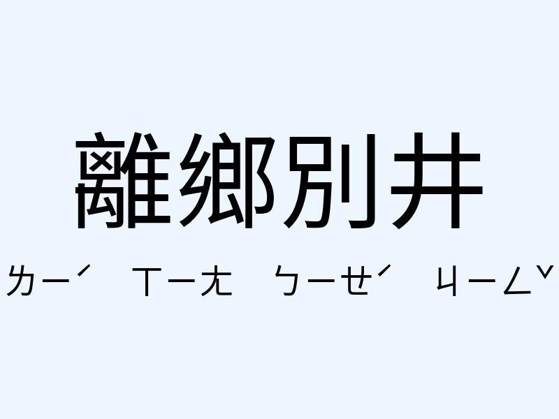 離鄉別井注音發音