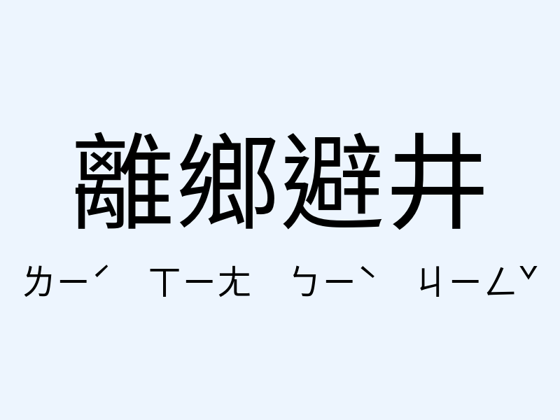 離鄉避井注音發音