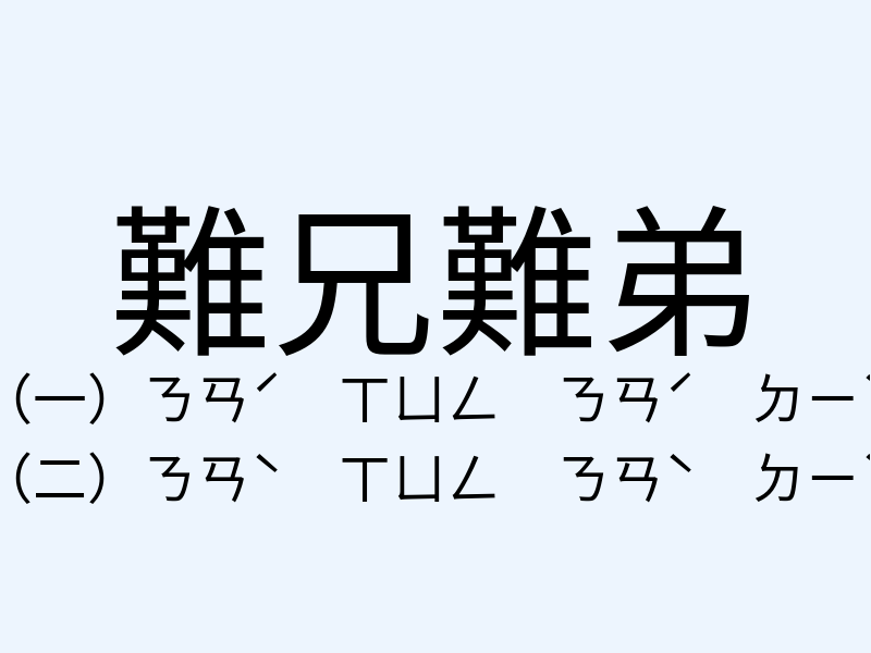 難兄難弟注音發音