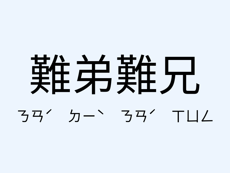 難弟難兄注音發音