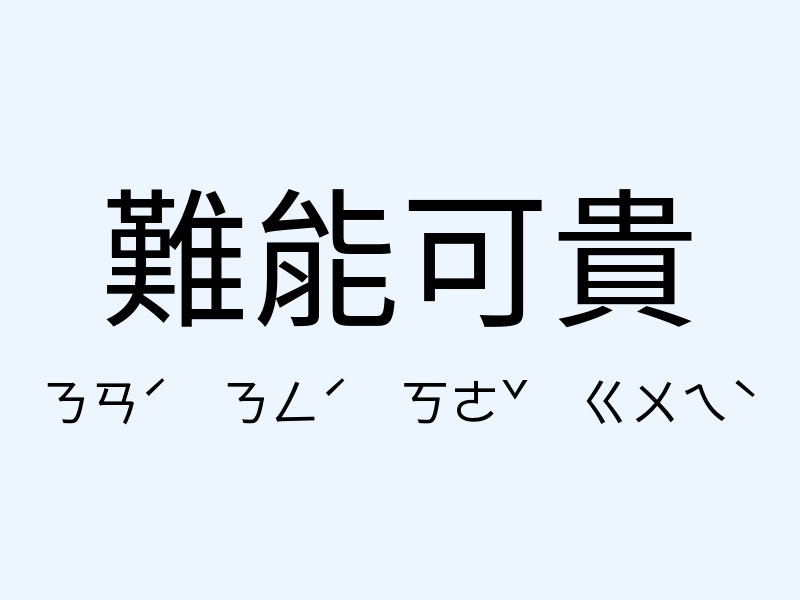 難能可貴注音發音