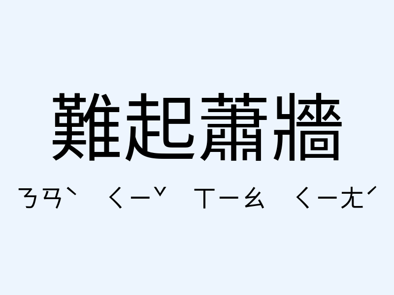 難起蕭牆注音發音