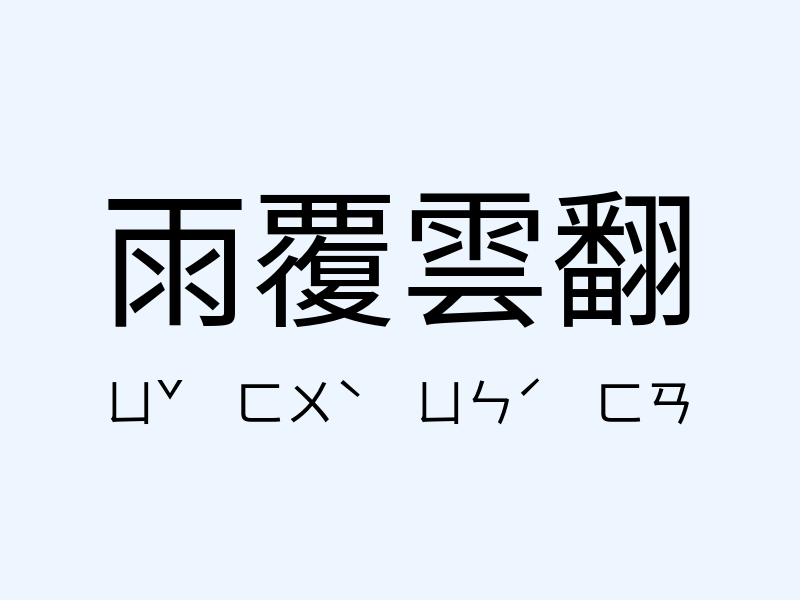 雨覆雲翻注音發音