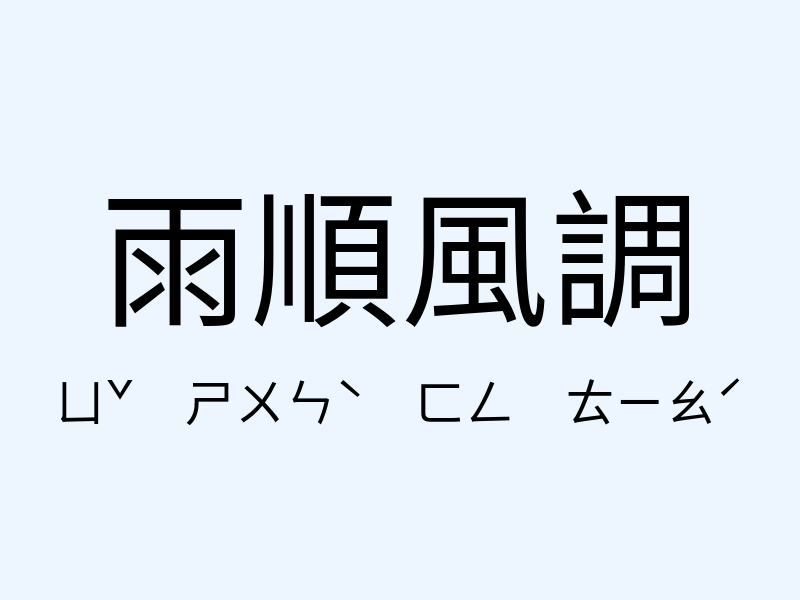 雨順風調注音發音