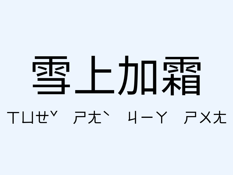 雪上加霜注音發音