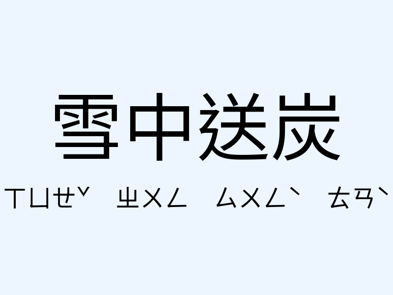 雪中送炭注音發音