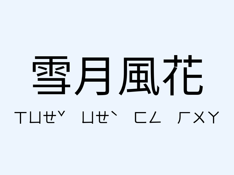 雪月風花注音發音