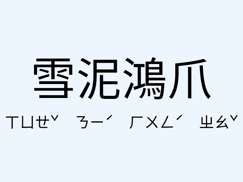 雪泥鴻爪注音發音