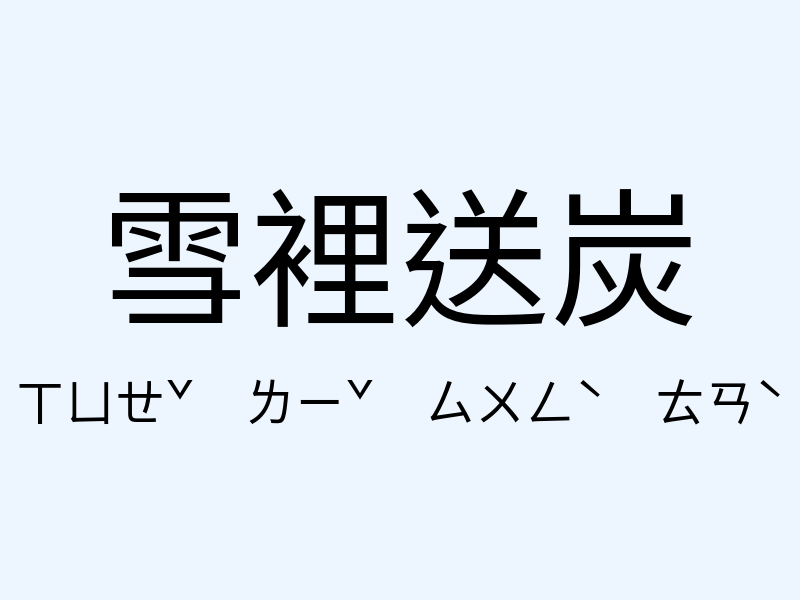 雪裡送炭注音發音