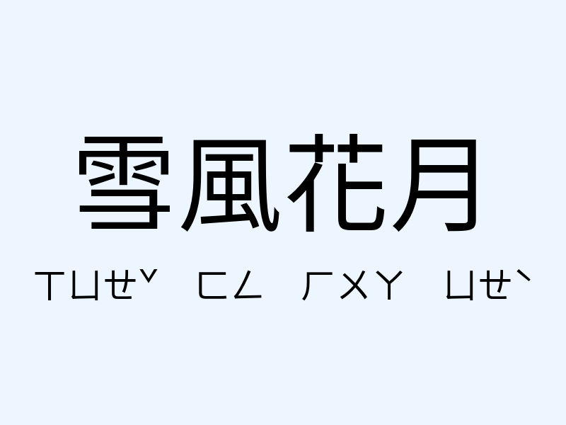 雪風花月注音發音