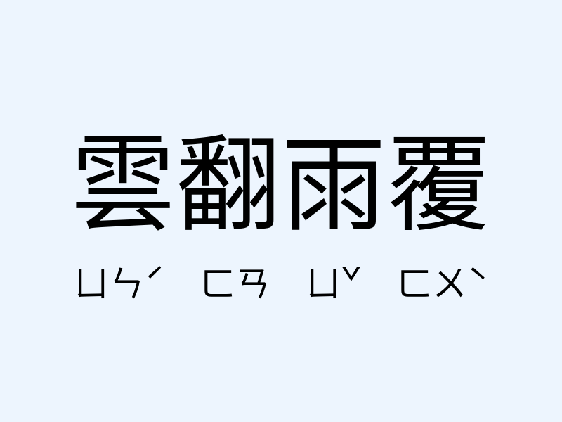 雲翻雨覆注音發音