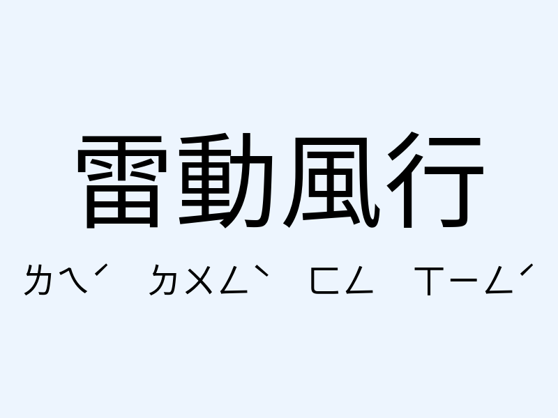 雷動風行注音發音