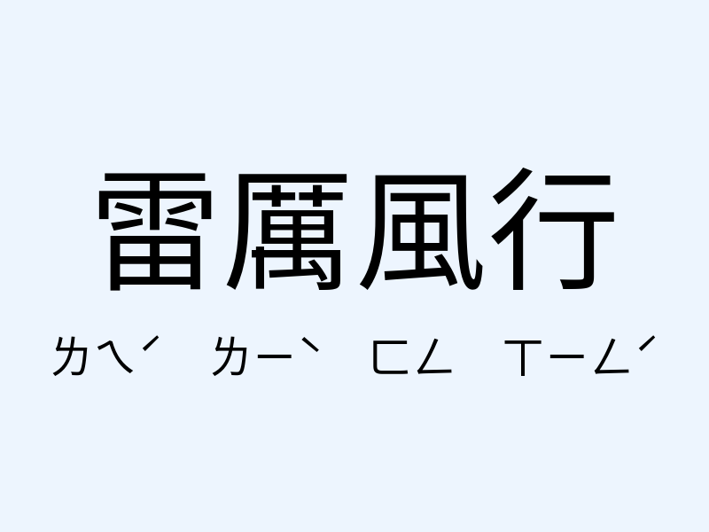 雷厲風行注音發音