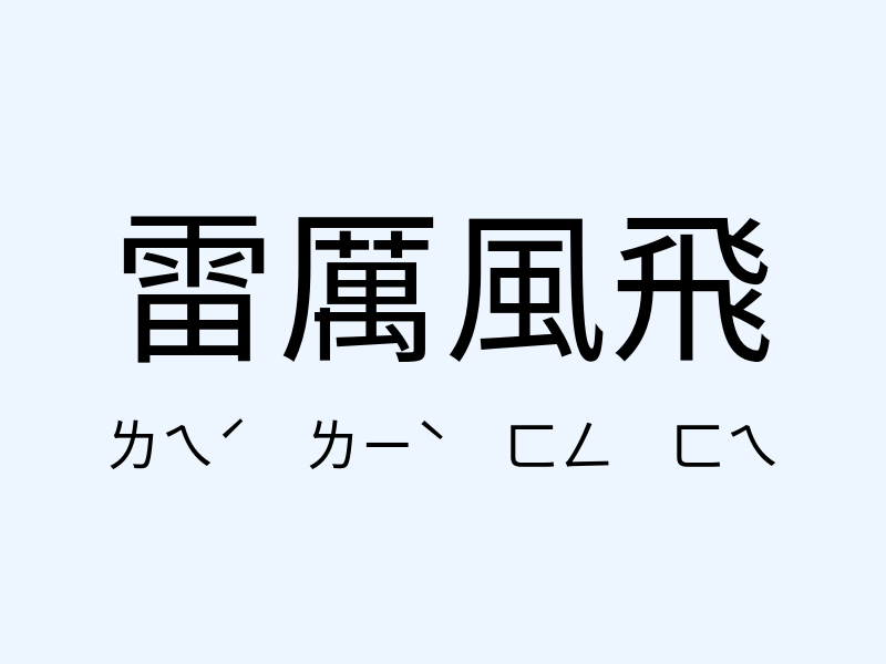 雷厲風飛注音發音