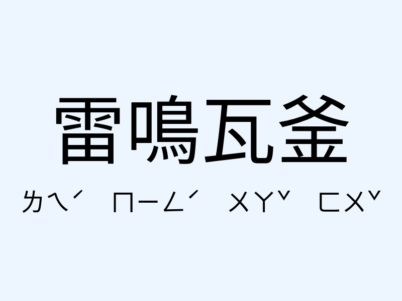 雷鳴瓦釜注音發音