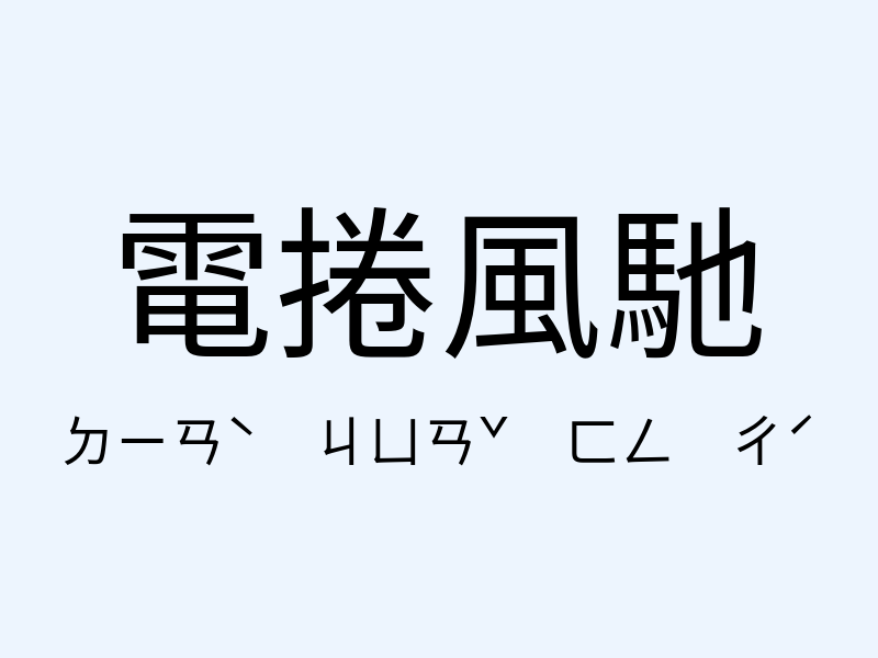 電捲風馳注音發音