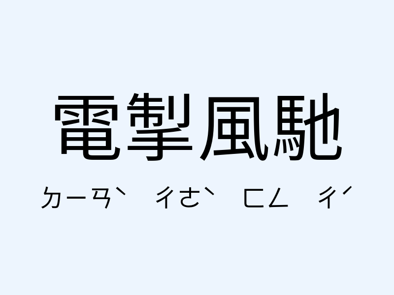 電掣風馳注音發音