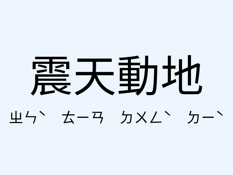 震天動地注音發音