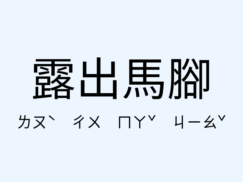 露出馬腳注音發音