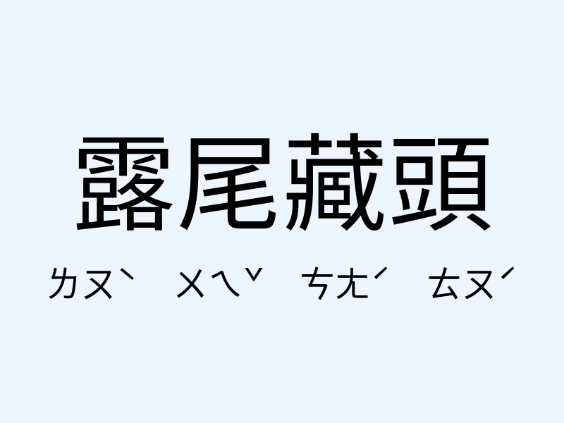 露尾藏頭注音發音