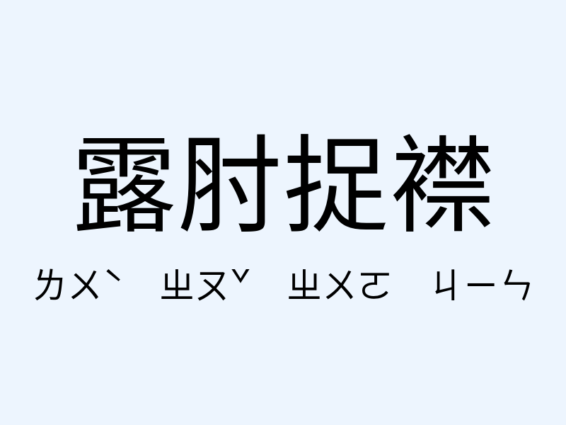 露肘捉襟注音發音