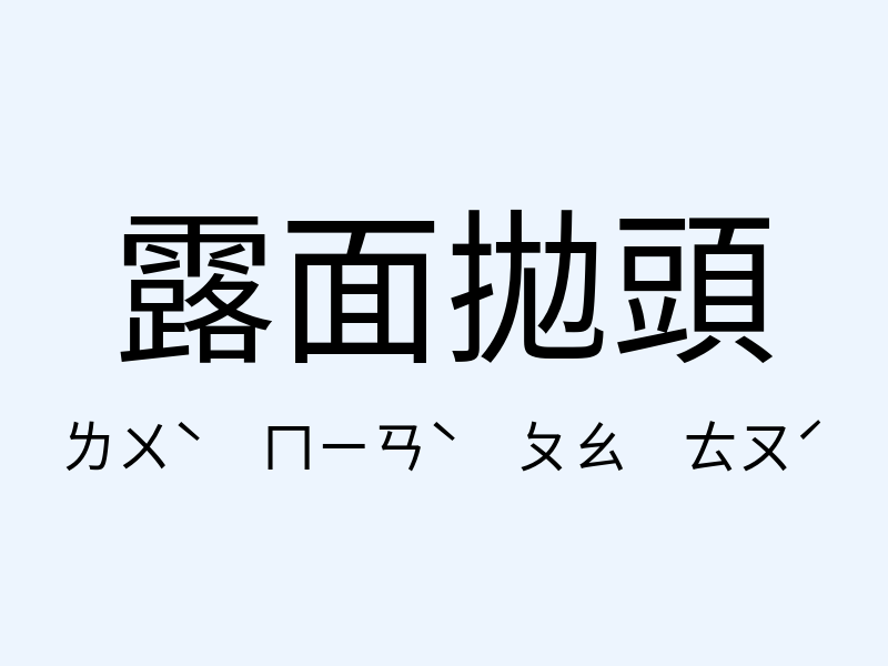 露面拋頭注音發音